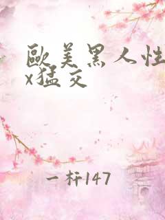 欧美黑人性xxx猛交