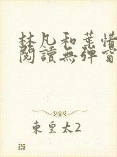 林凡和叶惜免费阅读无弹窗笔趣阁