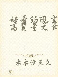 好看的现言小说高质量文笔好