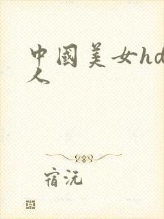 中国美女hd黑人
