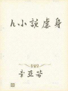 h小说虐身