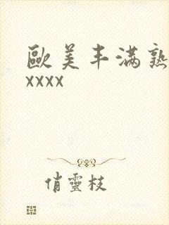 欧美丰满熟妇乱xxxx