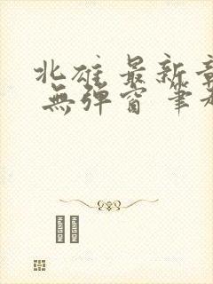 北雄 最新章节 无弹窗 笔趣阁