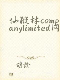 仙踪林companylimited网站