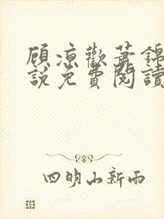 顾凉欢萧锦珩小说免费阅读