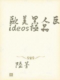 欧美黑人巨大videos极品