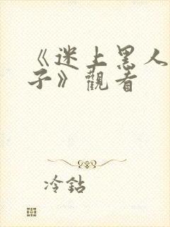 《迷上黑人的妻子》观看