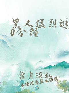 黑人猛烈进入40分钟