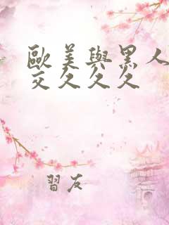 欧美与黑人午夜交久久久