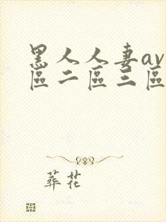 黑人人妻av一区二区三区四区