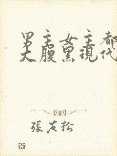 男主女主都很强大腹黑现代文