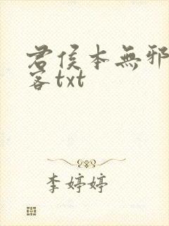 君侯本无邪蓬莱客txt