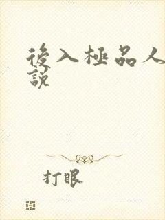 后入极品人妻小说