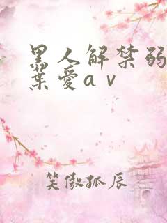 黑人解禁弱人妻叶爱aⅴ