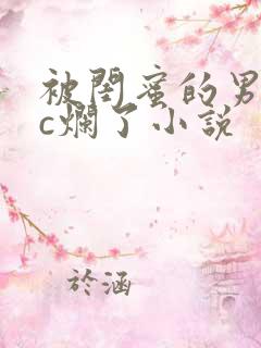 被闺蜜的男朋友c烂了小说