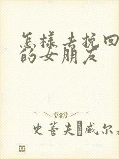 怎样去挽回死心的女朋友