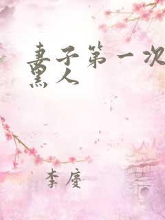 妻子第一次尝试黑人