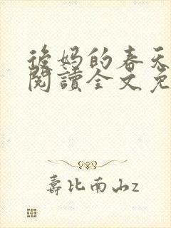 后妈的春天小说阅读全文免费