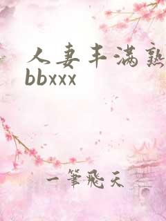 人妻丰满熟妇bbbxxx