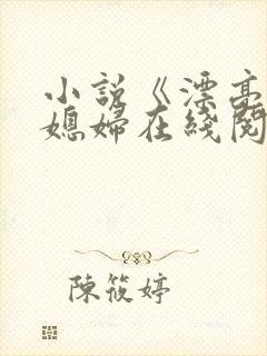 小说《漂亮的儿媳妇在线阅读