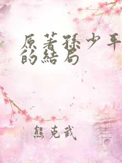 原著孙少平最后的结局