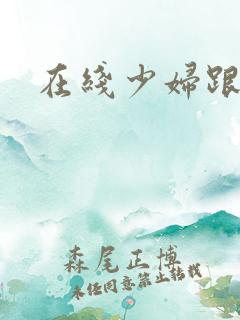 在线少妇跟黑人