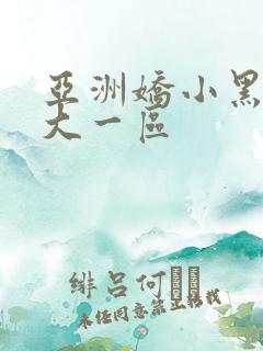 亚洲娇小黑人巨大一区