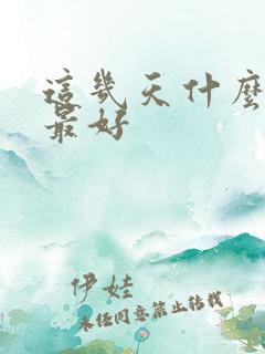 这几天什么日子最好