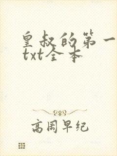 皇叔的第一宠妃 txt全本