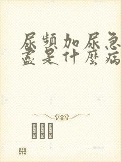 尿频加尿急尿不尽是什么病