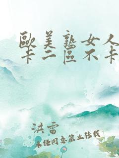 欧美熟女人妻不卡二区不卡