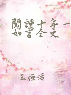 阅读十年一品温如言全文