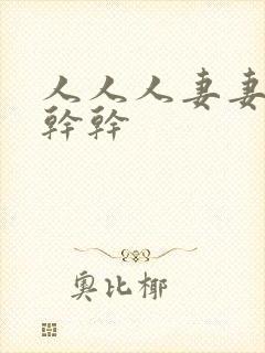 人人人妻妻妻干干干