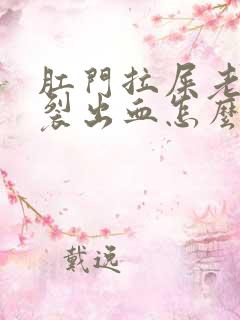 肛门拉屎老是撕裂出血怎么办