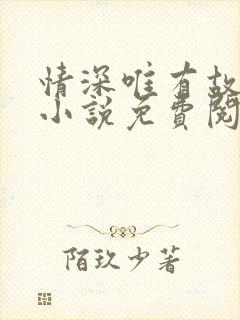 情深唯有故人知小说免费阅读