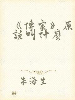 《传家》原著小说叫什么