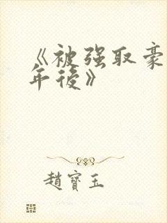 《被强取豪夺多年后》