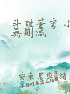 斗破苍穹 小说无删减