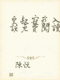 皇叔宠我入骨小说免费阅读