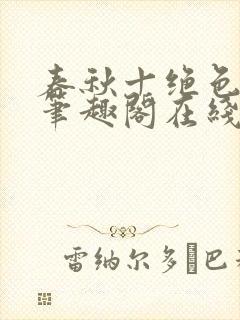 春秋十绝色全文笔趣阁在线阅读