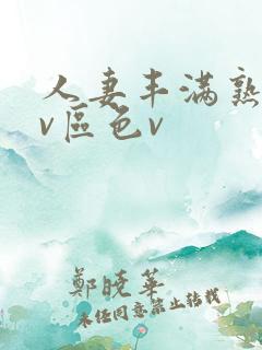 人妻丰满熟妇av区色v