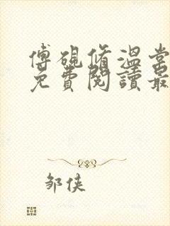 傅砚修温棠全文免费阅读最新章节