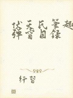 伏天氏笔趣阁无弹窗目录