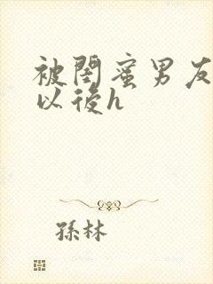 被闺蜜男友上错以后h