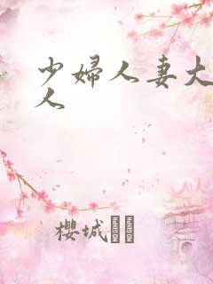 少妇人妻大战黑人