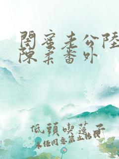 闺蜜老公陆晋元陈柔番外