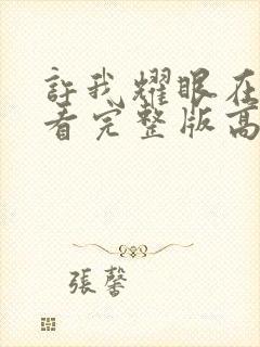 许我耀眼在线观看完整版高清电视剧免费