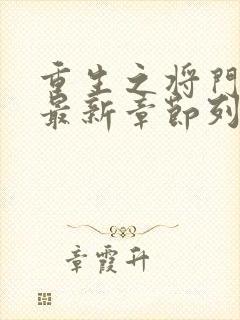 重生之将门毒后最新章节列表免费