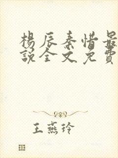 杨辰秦惜最新小说全文免费阅读