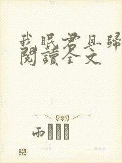 我眠君且归阅读阅读全文